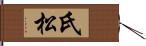 氏松 Hand Scroll