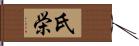 氏栄 Hand Scroll