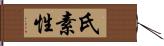 氏素性 Hand Scroll