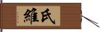 氏維 Hand Scroll