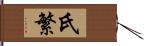 氏繁 Hand Scroll