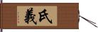 氏義 Hand Scroll