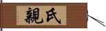 氏親 Hand Scroll
