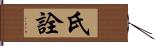 氏詮 Hand Scroll