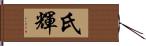 氏輝 Hand Scroll