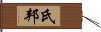 氏邦 Hand Scroll