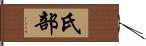 氏部 Hand Scroll
