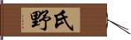 氏野 Hand Scroll