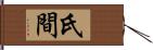 氏間 Hand Scroll