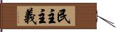 民主主義 Hand Scroll