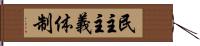 民主主義体制 Hand Scroll