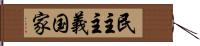 民主主義国家 Hand Scroll