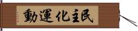 民主化運動 Hand Scroll