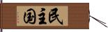 民主国 Hand Scroll