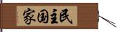 民主国家 Hand Scroll