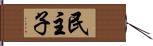 民主子 Hand Scroll