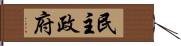 民主政府 Hand Scroll