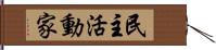 民主活動家 Hand Scroll