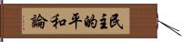 民主的平和論 Hand Scroll