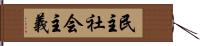 民主社会主義 Hand Scroll