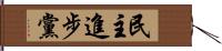 民主進步黨 Hand Scroll