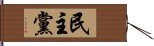 民主黨 Hand Scroll