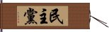 民主黨 Hand Scroll