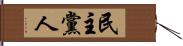 民主黨人 Hand Scroll