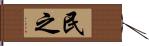 民之 Hand Scroll