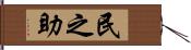 民之助 Hand Scroll
