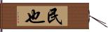 民也 Hand Scroll