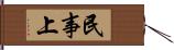 民事上 Hand Scroll