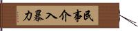 民事介入暴力 Hand Scroll