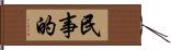 民事的 Hand Scroll