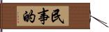 民事的 Hand Scroll