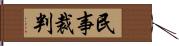 民事裁判 Hand Scroll