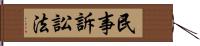 民事訴訟法 Hand Scroll