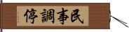 民事調停 Hand Scroll