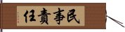 民事責任 Hand Scroll