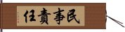 民事責任 Hand Scroll