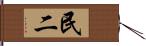 民二 Hand Scroll