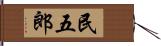 民五郎 Hand Scroll