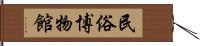 民俗博物館 Hand Scroll