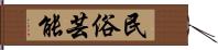 民俗芸能 Hand Scroll