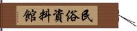 民俗資料館 Hand Scroll