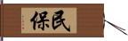 民保 Hand Scroll