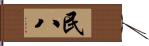 民八 Hand Scroll