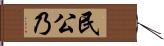 民公乃 Hand Scroll