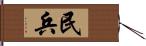 民兵 Hand Scroll