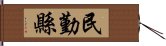 民勤縣 Hand Scroll